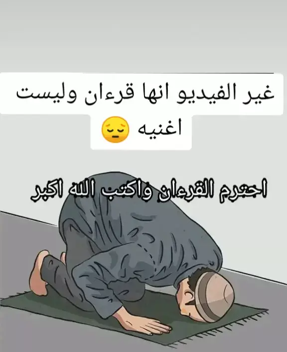 #احترم_القرآن #اهرب_بسرعه_انها_قران_وليس_غناء🥺💔😢 #لايك_متابعه_اكسبلور