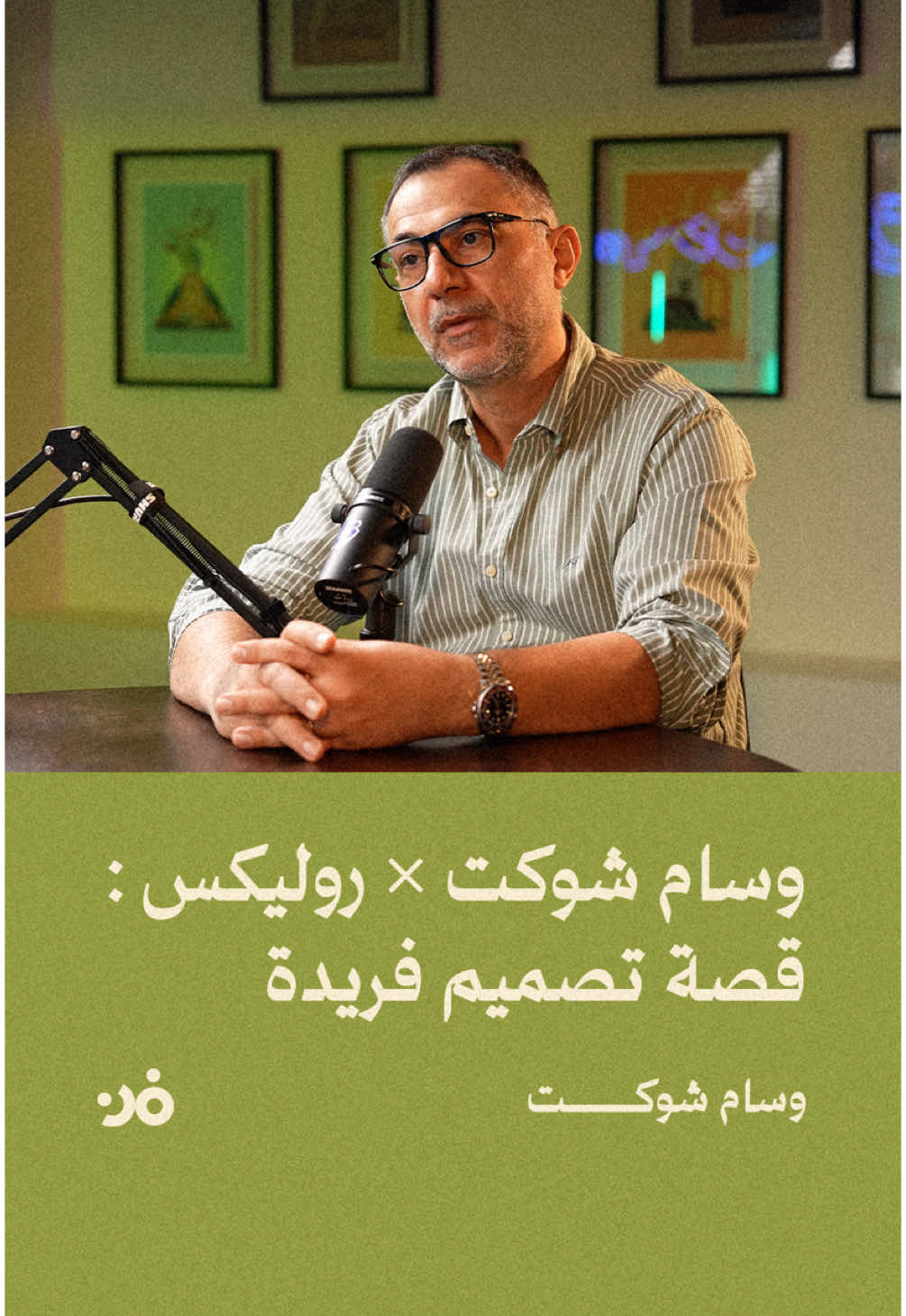 الخطاط وسام شوكت كان جزءًا من تجربة فريدة مع روليكس Day-Date، حيث صمّم الكتابة العربية على الساعة بخط النسخ بأسلوبه الخاص.⌚️✨ تحديات ضيق المساحة ودقة القوس لم تمنعه من ترك بصمة فنية واضحة… لتصبح الحروف العربية جزءًا من أيقونة عالم الساعات. شاهد الحلقة كامل عبر الرابط في الوصف #بودكاست_فن #FNPodcast #وسام_شوكت #روليكس #فن_الخط #تصميم