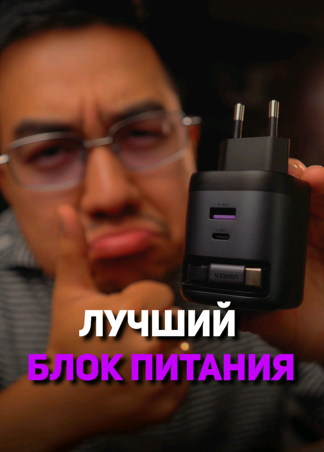Как вам такой блок питания? #ugreen #блокпитания #байгазыт 