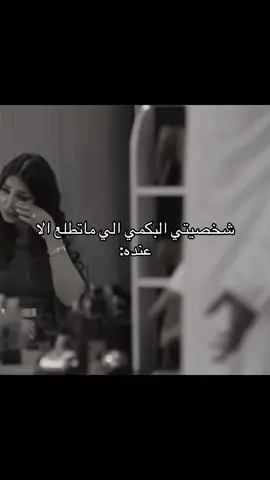 ترا مو بكمي😔#بكمي #حبيبي_الي_شايف_نفسه #fyipシツ 