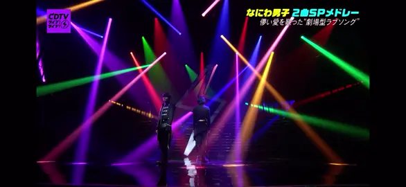 なにわ男子 『アシンメトリー/Black Nightmare』 ライブと同じ曲の繋げ方で感動した🥹🥹 2曲ともバチバチダンスでカッコよかったし、いつもと違うフォーメーションが面白かった #なにわ男子 #cdtv #cdtvライブライブ #なにわ男子_アシンメトリー #なにわ男子_blacknightmare 