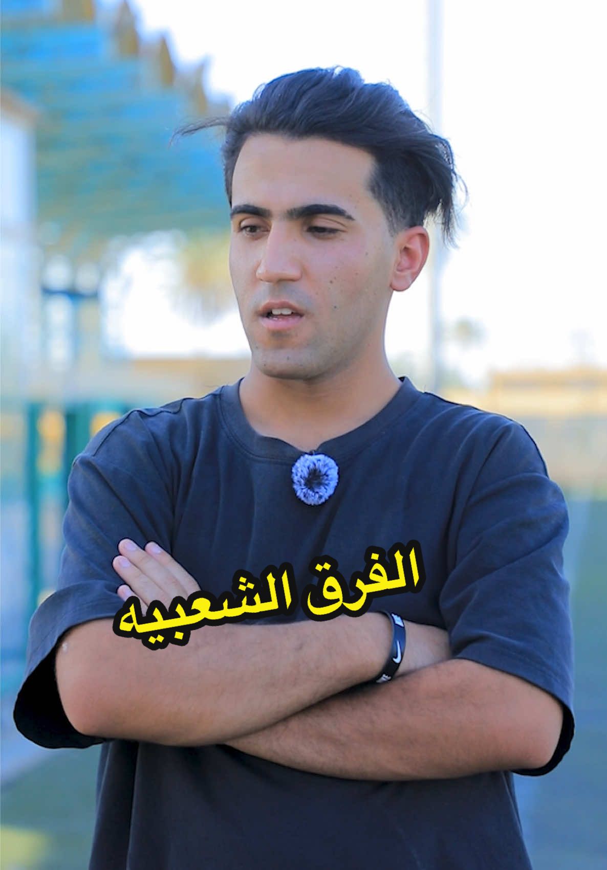 الفرق الشعبيه 😂 #منتظر_الجنابي ..#تحشيش .. . . .#viral #ترند #اكسبلور #flypシ 