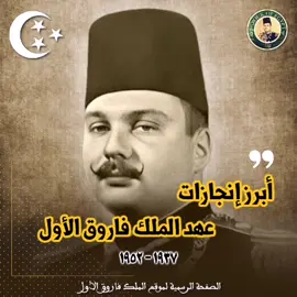 💢 إنجازات وأرقام شهدتها مصر في عهد الملك فاروق .. ١٩٣٧ - ١٩٥٢ #الملك_فاروق #المملكة_المصرية  ✍️ @amr abo seif 