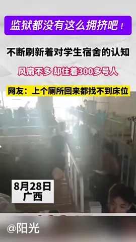 # 9月1日开学了，广西某高校男生宿舍一个房间300人，风扇没几台，到底是来读书还是来劳改啊？😱欢迎大家评论