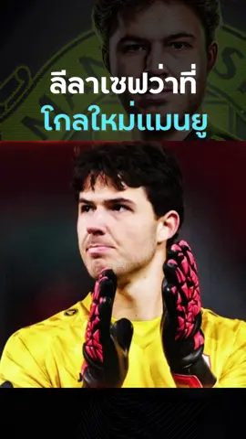 #ลัมเมนส์ โกลที่ #แมนยู ตามล่าในช่วงโค้งสุดท้าย มาแก้ปัญหา #โอนาน่า #บายินดีร์