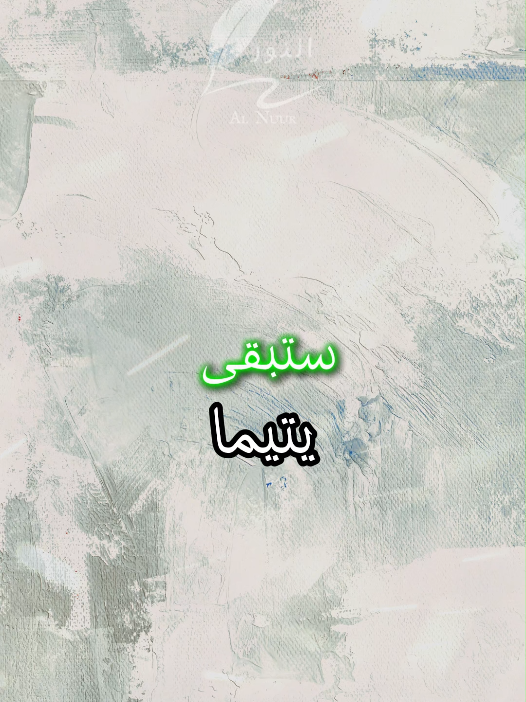 رحيل الأم يترك فراغاً كبيراً في القلب #اقتباسات #حكمة #خواطر #اكسبلور #نجاح #علم_النفس #تطوير_الذات #كلام_من_ذهب #اطمئن #اقتباسات_عبارات_خواطر #تحفيزات_إيجابية #اللهم_صلي_على_نبينا_محمد #fyp #explore #viral_video #psychology #motivation