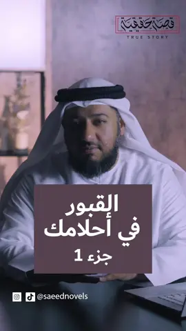 تزورك القبور في أحلامك!!