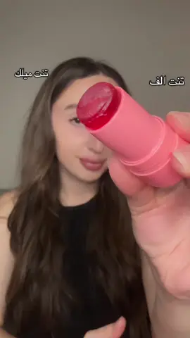 @milkmakeup @elfcosmetics  #milkmakeupjellytint #elftint #تنت #ميكاب_تتوريال #sephora 