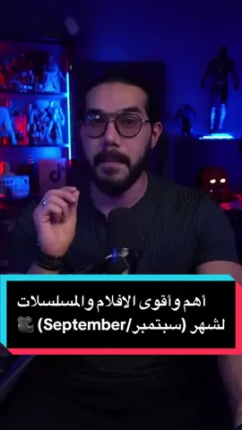 أهم وأقوى الافلام والمسلسلات لشهر ( سبتمبر / September ) ايش أكثر عمل متحمسين له 😍🎥🔥 ! #whattowatch #moviestowatch #السينما_مع_خوجه #zezoov7 #جون_ويك 