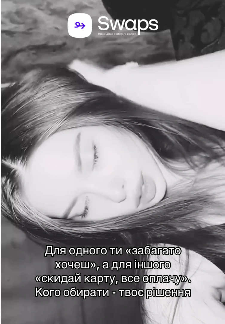 Він не зобовʼязаний, але я оберу того, хто робить🫶 #жінки #swaps #відносини #чоловіки #фінанси 