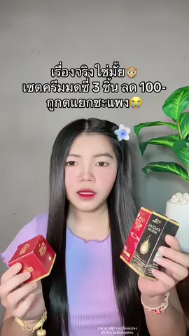 🙊 #เซตครีมมดซี่ #เซตครีมมดซี่3ชิ้น #เซตครีมมดซี่เซรั่มดํา1เซรั่มแดง1ครีมแดง1 #ครีมมดซี่ #ครีมมดซี่ลดสิวฝ้าหน้าขาวใส 