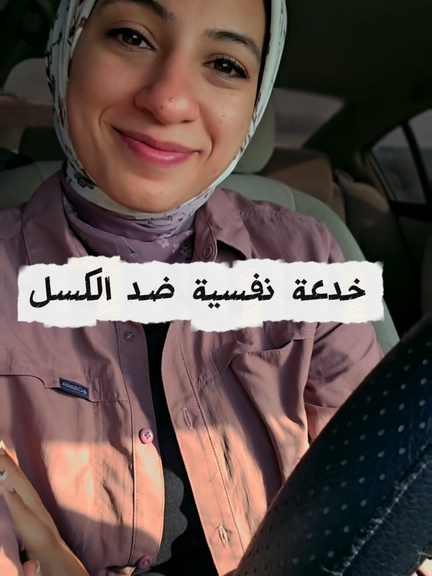 الخدع النفسية البسيطة دي تأثيرها أكبر مما تخيلوا وهما سبب نجاح ناس كتير جدا ممكن يكونوا بيطبقوها من غير ما ياخدوا بالهم.. بس فعلا فعلا مخنا بيستجيب لحاجات تبدوا بسيطة بشكل لا يصدق. أنا بكلم نفسي بجد وبوعدني إن لو ما قدرتش مش حكمل بس في كل مره بقدر وبكمل عشان بتغلب على حاجز أول خطوة واللي هي الأصعب ✨ #تغلب_على_الكسل #خطوة_اولى #MindHacks #BeatProcrastination #SmallStepsBigChanges 