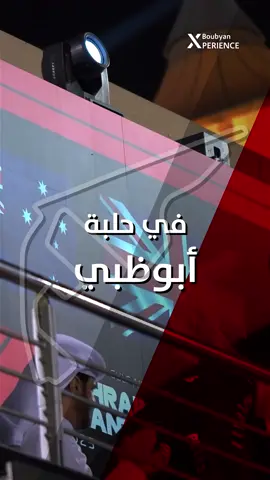 سجّل الآن في حملة Boubyan Xperience واربح رحلة استثنائية إلى نهائي الفورمولا 1 في أبوظبي مع بطاقات بوبيان Visa الائتمانية أو مسبقة الدّفع!   استخدم بطاقتك لتكون أحد الـ 10 رابحين، , و استمتع بتجربة VIP متكاملة تشمل: •           تذاكر السفر ذهاب وعودة من الكويت إلى أبوظبي مع مرافق •           إقامة 4 ليالي في فندق W - جزيرة ياس على حلبة السباق •           دخول 3 أيام إلى نادي الحلبة للفورمولا 1 مع إطلالات مباشرة على خط البداية •           مأكولات عالمية •           بالإضافة إلى أنشطة خاصة وتجارب ترفيهية مميزة تفاصيل الحملة: •           يجب التسجيل في الحملة من خلال موقع بوبيان الإلكتروني •           البطاقات المؤهلة هي جميع بطاقات  بوبيان Visa الائتمانية ومسبقة الدفع (باستثناء بطاقة العملات المتعددة) •           يجب إجراء عمليتين بحد أدنى باستخدام البطاقة قبل تاريخ الإعلان عن الرابحين •           سيتم الإعلان عن 10 رابحين في 6 نوفمبر 2025 على حساب بوبيان على إنستغرام وموقع بوبيان الإلكتروني •           إجمالي عدد الرابحين 10 عملاء (5 رابحين من فئة  الأعلى انفاقاً و5 رابحين من فئة  أعلى عدد عمليات شرائية) 
