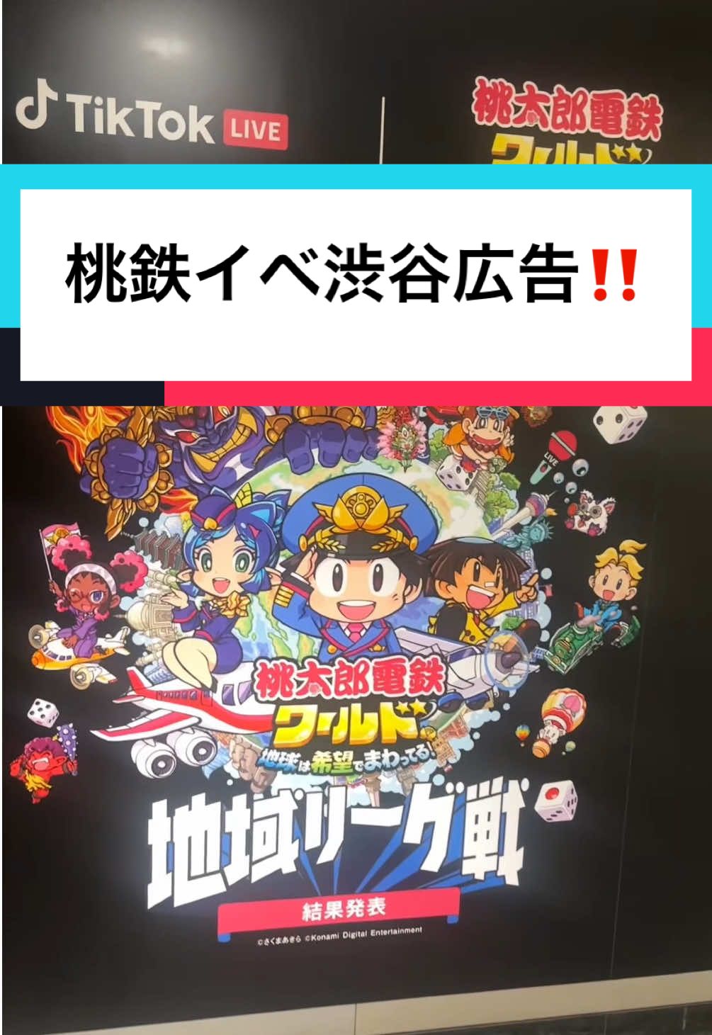 めちゃくちゃ盛り上がった7月頭の桃鉄イベント🍑🚃 さっそく渋谷の地下に広告が掲載されてた👏 朝日ボーイズの仲間も2人✌️ @ドラゴン龍🐲🐉朝日ボーイズの王🌅☀️ @ザッキー🐶™️朝日ボーイズの最高傑作🌅  #tiktok #tiktoklive #桃鉄ワールド地域リーグ戦 #渋谷 
