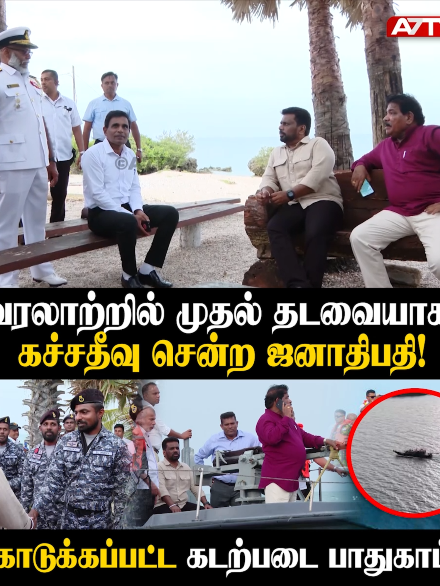 வரலாற்றில் முதல் தடவையாக கச்சதீவு சென்ற ஜனாதிபதி!  ⁨ @AnuraDissanayake        #a7tvnews #a7tv #srilankanewstamil #srilankannews #srilankatamilnews  #jaffnanews #jaffnanewstoday #jaffnanews #jaffna #jaffnatamilnewstoday #srilankanews #srilankalatestnews #srilankanewstoday #news #srilankanewstoday #breakingnewssrilanka #srilankanews #srilankanewslive #srilankalatestnews #srilankanewstamil #srilankatamilnewstoday