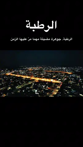 #الرطبه_حدود_العراق🇮🇶 #لقطات_فائقة_الثبات #صحراء_الرطبة #حدود_العراق #شعب_الصيني_ماله_حل😂😂 