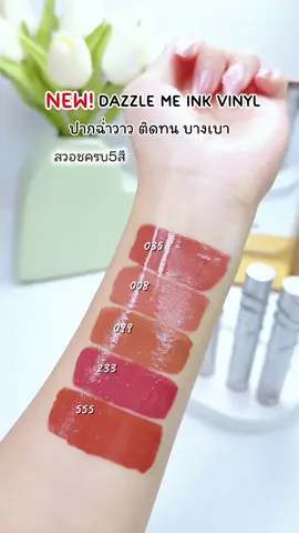 ใหม่! Dazzle Me Ink Vinyl สีชัด ปากฉ่ำวาว ติดทน #ลิปdazzleme #ลิปไวนิลdazzleme #dazzleme #dazzlemebeauty #รีวิวบิวตี้ 