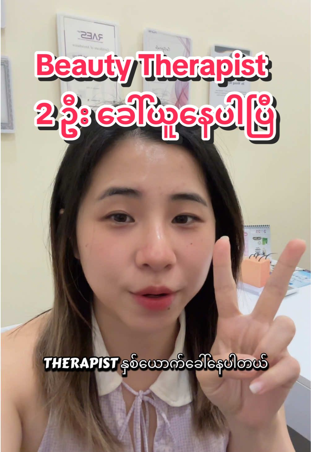 𝐉𝐨𝐛 𝐕𝐚𝐜𝐚𝐧𝐜𝐲 𝐅𝐨𝐫 𝐁𝐞𝐚𝐮𝐭𝐲 𝐓𝐡𝐞𝐫𝐚𝐩𝐢𝐬𝐭❗️ ကိုယ်တိုင်ကအလှအပကိုမြတ်နိုးတန်ဖိုးထားပြီး အခြားသူတွေရဲ့အလှတရားကိုပါ အကောင်းဆုံး 𝐂𝐚𝐫𝐢𝐧𝐠  လုပ်ပေးနိုင်တဲ့ ပျိုမေတို့အတွက် 𝐁’ 𝐁𝐋𝐎𝐎𝐌 ကနေအခွင့်အရေးတစ်ခုကို ယူဆောင်လို့လာခဲ့ပါပြီရှင်💖 𝐁𝐞𝐚𝐮𝐭𝐲 𝐓𝐡𝐞𝐫𝐚𝐩𝐢𝐬𝐭  - (1) 𝐏𝐨𝐬𝐭 ✨ 𝐑𝐞𝐪𝐮𝐢𝐫𝐞𝐦𝐞𝐧𝐭𝐬✨ 🪷 အသက် 18~30 ကြား 🪷 ရုပ်ရည်ပြေပြစ်၍ သန့်ရှင်းသပ်ရပ်စွာနေထိုင်ဝတ်စားတတ်သူ 🪷 𝐀𝐞𝐬𝐭𝐡𝐞𝐭𝐢𝐜 𝐂𝐥𝐢𝐧𝐢𝐜/ 𝐒𝐚𝐥𝐨𝐧 အတွေ့အကြုံရှိသူ 🪷 အလှအပရေးရာ ကုသမှုများကို စိတ်ဝင်စားပြီး ဗဟုသုတရှိသူ 🪷 ဧည့်သည်များအပေါ် စိတ်ရှည်သည်းခံကာ အကောင်းဆုံးဝန်ဆောင်မှုပေးဖို့လိုလားသူ  🪷 သွက်လက်ချက်ချာ စကားပြော ပြေပြစ်၍ သန့်ရှင်းသပ်ရပ်စွာ ဝတ်စားနေထိုင်တတ်သူ 🪷 အပြောအဆိုယဉ်ကျေးသိမ့်မွေ့၊ သွက်လက်ချက်ချာ လူမှုဆက်ဆံရေးကောင်းမွန်၍ အသင်းအဖွဲ့နှင့်ရေရှည်လုပ်ကိုင်နိုင်သူဖြစ်ရပါမည်။ ✅အလှအပရေးရာဆေးခန်းအတွေ့အကြုံရှိသူ၊ ရေရှည်လုပ်ကိုင်နိုင်သူ၊ အဆောင်ပေးပါမည်။🌸 𝐖𝐨𝐫𝐤𝐢𝐧𝐠 𝐇𝐨𝐮𝐫𝐬 လေးကတော့ 10 𝐀𝐌 ~ 7 𝐏𝐌 ဖြစ်ပြီး 𝐅𝐮𝐥𝐥 𝐓𝐢𝐦𝐞 တာဝန်ထမ်းဆောင်ရမှာပါ💐 💝ဒေါက်တာဆီကနေ အတွေ့အကြုံကောင်းတွေကို သင်ယူခွင့်ရမယ့်အပြင် လုပ်ငန်းအတွေ့အကြုံတွေပါရရှိဦးမှာဖြစ်လို့ လျှောက်ထားလိုသူတွေအနေနဲ့ 𝐂𝐕 𝐟𝐨𝐫𝐦 အပြည့်အစုံကို 𝐁’ 𝐁𝐋𝐎𝐎𝐌 ရဲ့ 𝐏𝐚𝐠𝐞 𝐌𝐞𝐬𝐬𝐞𝐧𝐠𝐞𝐫  မှာလာရောက်လျှောက်ထားလို့ရသလို 𝐕𝐢𝐛𝐞𝐫 𝐍𝐮𝐦𝐛𝐞𝐫  - 09740821985 မှာလည်း ပေးပို့လျှောက်ထားလို့ရပါတယ်ရှင်🤗 𝐖𝐡𝐞𝐫𝐞 𝐒𝐤𝐢𝐧 𝐆𝐥𝐨𝐰𝐬, 𝐄𝐧𝐞𝐫𝐠𝐲 𝐅𝐥𝐨𝐰𝐬.🪷 ☎️ 09740821985, 09691350806  No. (43), Hin Tha Da Street, Sanchaung Township, Yangon. #BBLOOM #AestheticsClinic #BeautyLounge #Beauty #therapist #vacancy #fyp #hiring 