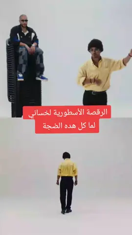 الرقصة الأسطورية لخساني مع مغني الراب دراگانوف #draganov #foryoupage❤️❤️ #explore #fyp #viral #khassani #المغرب🇲🇦تونس🇹🇳الجزائر🇩🇿 