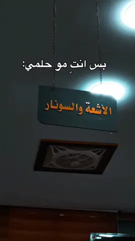 #الاشعة #والسونار