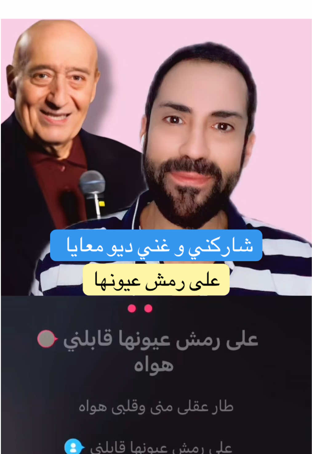 جرب صوتك و #غني_مع_جاد  على رمش عيونها