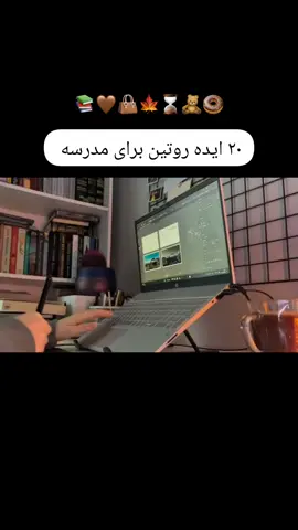 🍁🧣 بیا اینجا قشنگم 😭😂اون ۲۰ اشتباه تایپه دوستان ✨ روتین صبح مدرسه: ⏰ بیدار شدن به موقع 🛏️ مرتب کردن تخت 🚿 شستن صورت و مسواک زدن 🥛 خوردن یک صبحانه سالم 🎒 آماده کردن کیف مدرسه 📚 روتین قبل از مدرسه: 👕 پوشیدن لباس فرم 📑 چک کردن برنامه روز ✍️ مرور سریع درس‌های مهم 🏫 در طول مدرسه: 👂 خوب گوش دادن به معلم ✏️ یادداشت برداری مرتب 💧 نوشیدن آب کافی 😊 داشتن تعامل مثبت با همکلاسی‌ها 🏡 بعد از مدرسه: 👜 خالی کردن کیف و مرتب کردن وسایل 🍽️ خوردن ناهار 🕑 یک استراحت کوتاه 📖 انجام تکالیف  🌙 روتین شب: 🧴 مسواک و آماده شدن برای خواب 📚 مرور سبک درس‌ها یا خواندن کتاب 📱 گذاشتن گوشی کنار تخت زودتر 😴 خواب کافی #مدرسه #روتین #برنامه_ریزی #پاییز #توسعه_فردی 