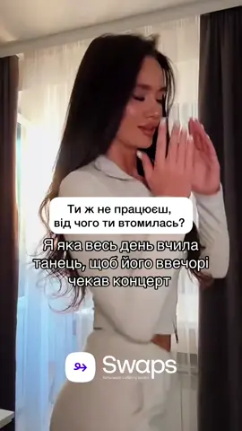Є такі люди, яким вдається швидко вивчати ці трендові танці? Бо в мене по пів дня на два рухи уходить 🥲 #київ #swaps #тіктокукраїна #гроші #крипта 
