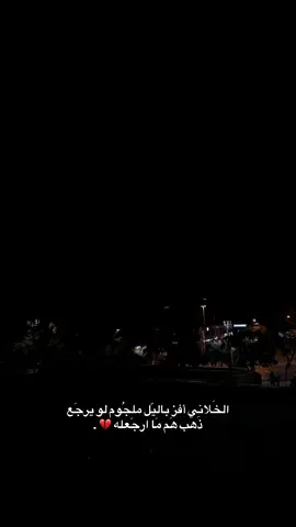ما ارجعله 💔 . #قونيا________________قونيا😌💙 #تصوير_ايبو📸 #قونيا_konya #عباراتكم_الفخمه📿📌 #اعادة_النشر🔃 