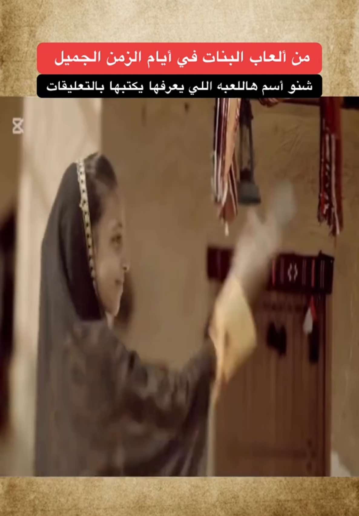 من ألعاب البنات أيام الزمن الجميل  #الزمن_الجميل #جيل_الطيبين #ذكريات #الكويت #اكسبلور  