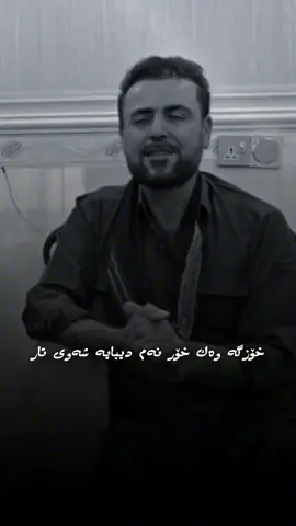 خۆزگه‌ وه‌ك خۆر نه‌م دیبایه‌ شه‌وی تار خۆزگه‌ قه‌ت رام نه‌بردایه‌ بێ یار