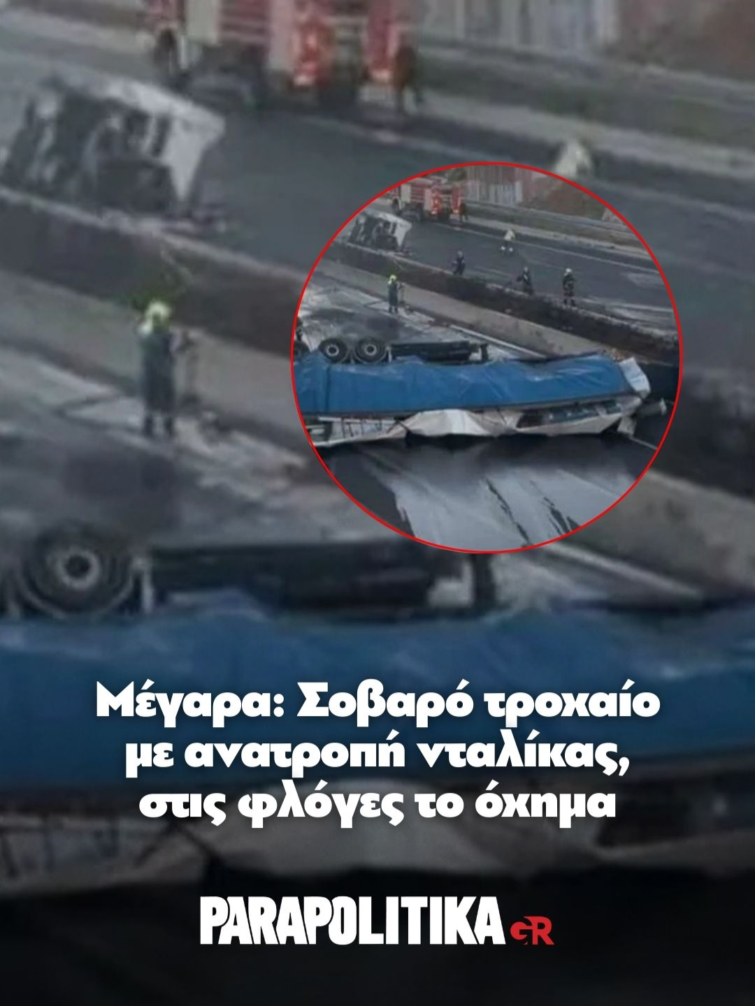 Σοβαρό τροχαίο σημειώθηκε αργά το απόγευμα στην εθνική οδό Αθηνών Κορίνθου στο ύψος των Μεγάρων με ανατροπή νταλίκας. Στη συνέχεια το μεγάλο φορτηγό τυλίχθηκε στις φλόγες. #parapolitikagr #tiktokgreece #greece