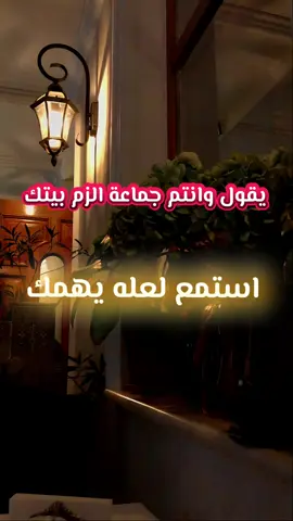 يقول و انتم جماعة الزم بيتك #الشيخ_خالد_الضاوي #ليبيا #طرابلس #مصراتة_طرابلس_بنغازي_زليتن_الخمس_الزاويه #اللهم_صلي_على_نبينا_محمد 