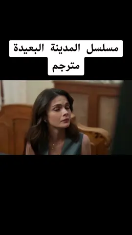 مسلسل المدينة البعيدة الحلقة 139 مترجم #المدينة_البعيدة #مسلسلات_تركية #turkishseries #turkdizi #explore 