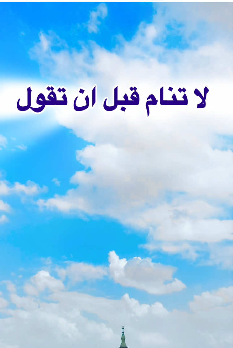 دعاء قبل النوم #دعاء #اللهم_صلي_على_نبينا_محمد #اللهم_امين_يارب_العالمين #fyp #viral 