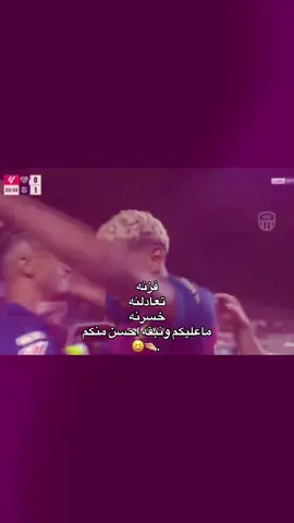 ماعليكم بينهه👍🏼😆 #برشلونه #تابعني_ليش_صافن؟ #فيسكا_برسا_دائماً_وابداً🔵🔴 