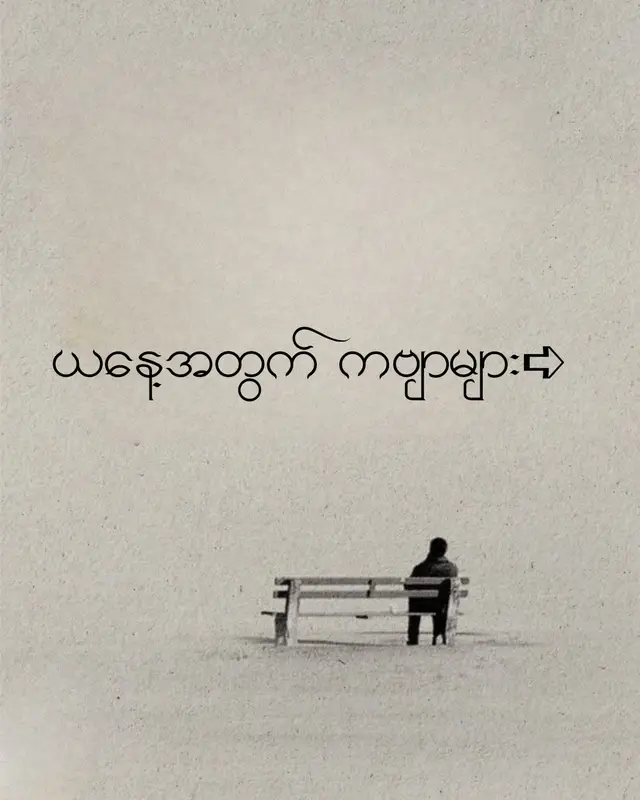 #ယနေ့အတွက်ကဗျာများ #ရေးမိသောအပိုင်းအစတချို့ #foryoupage #pppppppppppppppp #စာတို 