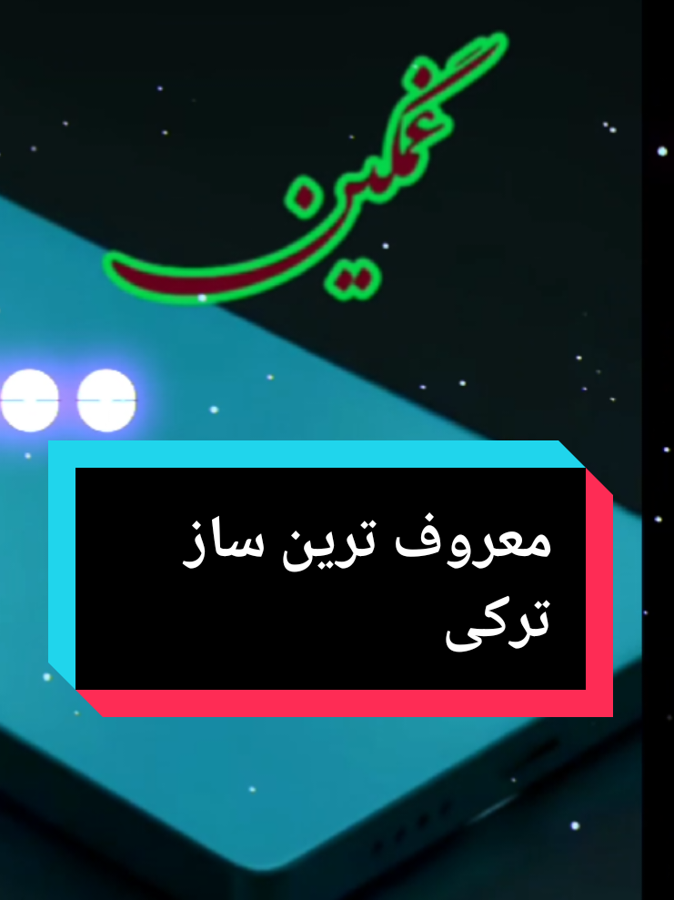 آهنگ زنگ موبایل موبایل لپاره سازونه نغمات رنين الهاتف 2025 #آهنگ #زنگ #موبايل #گوشی #سازغمگین #آرام #سوزناک #نغمات_رنين #الهاتف # #سازترکی #هزینه #دلشکسته #الجدیده #2025 #2025weddi #New بهترین آهنگ زنگ خور گوشی 