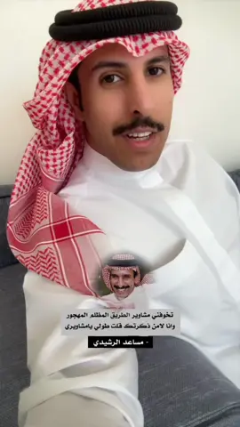 مساعد الرشيدي 🙏🏻❤️ #مبخوت_بن_عبدالله #explore #foryou #fyp #fypシ゚ 