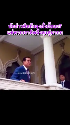 นักข่าวคิดถึงลุงมั่งมั้ยนะ? แต่พวกเราคิดถึงลุงตู่มากก#พลเอกประยุทธ์จันทร์โอชา #ลุงตู่ #องคมนตรี #นายกรัฐมนตรีสองแผ่นดิน #ผู้บัญชาการทหารบกคนที่๓๒ 