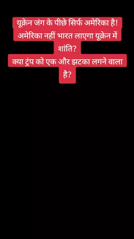 यूक्रेन जंग के पीछे सिर्फ अमेरिका है! अमेरिका नहीं भारत लाएगा यूक्रेन में शांति? क्या ट्रंप को एक और झटका लगने वाला है? #Khabardar #SCOSummit #RussiaUkraineWar #donaldtrump #narendramodi #rahulghandhi #breakingnews #BJP #congress #chaina 