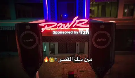 افف يالحماس🔥🔥#باور_ثامن_اعجوبه #باور_بطلا_لدوري_صناع_المحتوى #مين_ملك_القصر_باور 