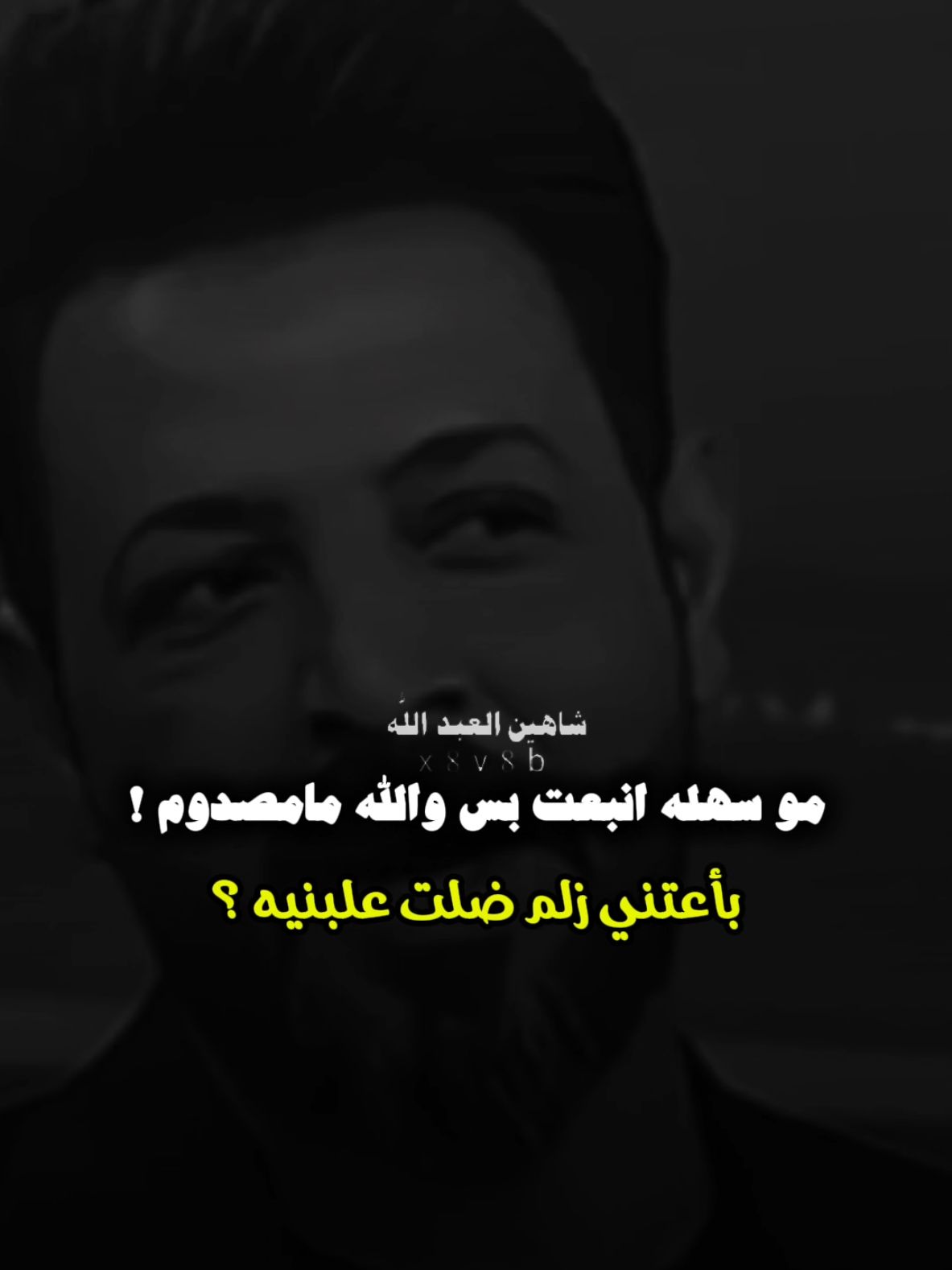 بأعتني زلم ضلت علبنيه ..🗣️🫴. .#تصميمي #المصمم #شاهين #مجرد________ذووووووق🎶🎵💞 #fyp 