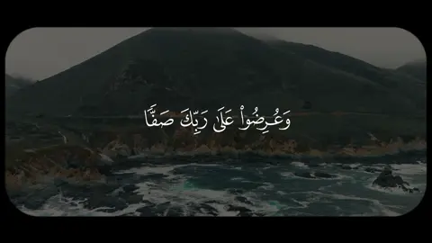 المنشاوي - ويوم نسير الجبال || حساب وقناة القران بالبايو #قران #quran 