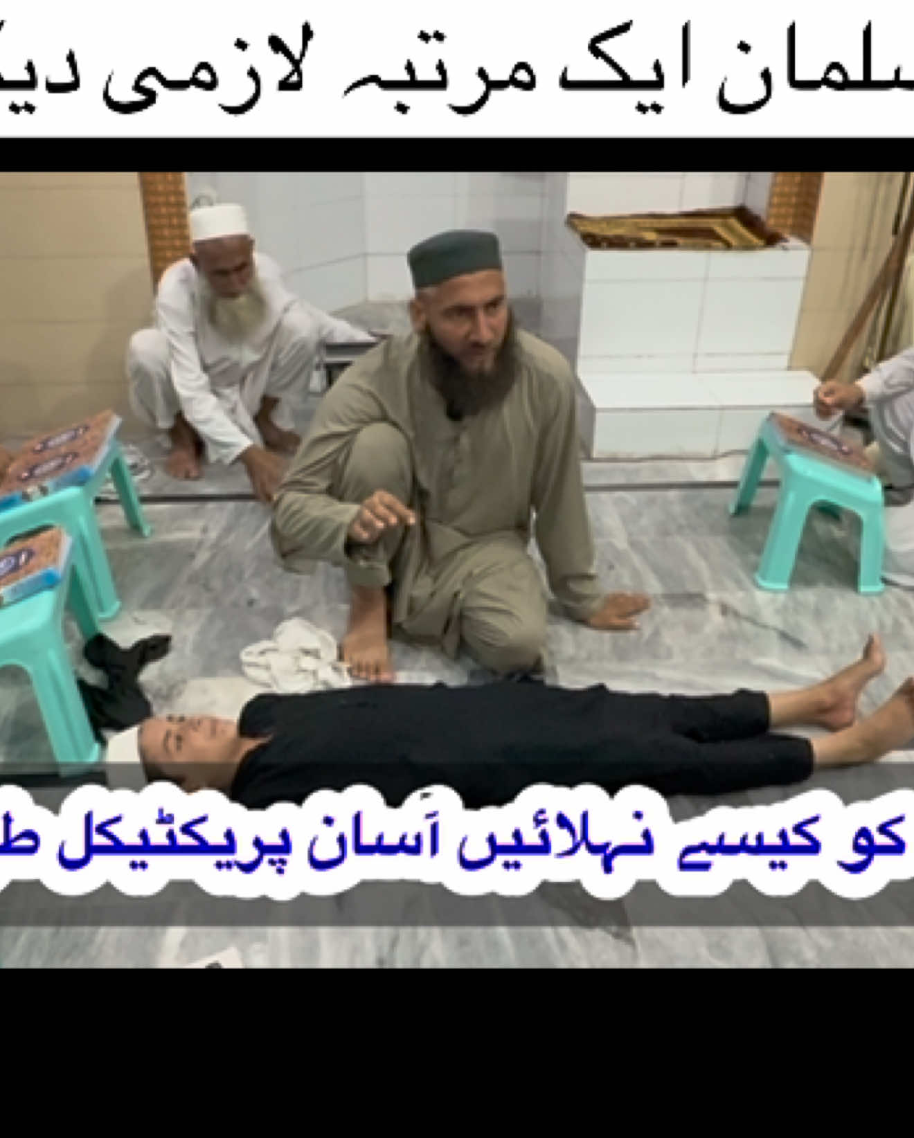 Mayat ko nehlane ka tareqa! @highlight @follower @Tiktok followers #janaza #جنازہ 