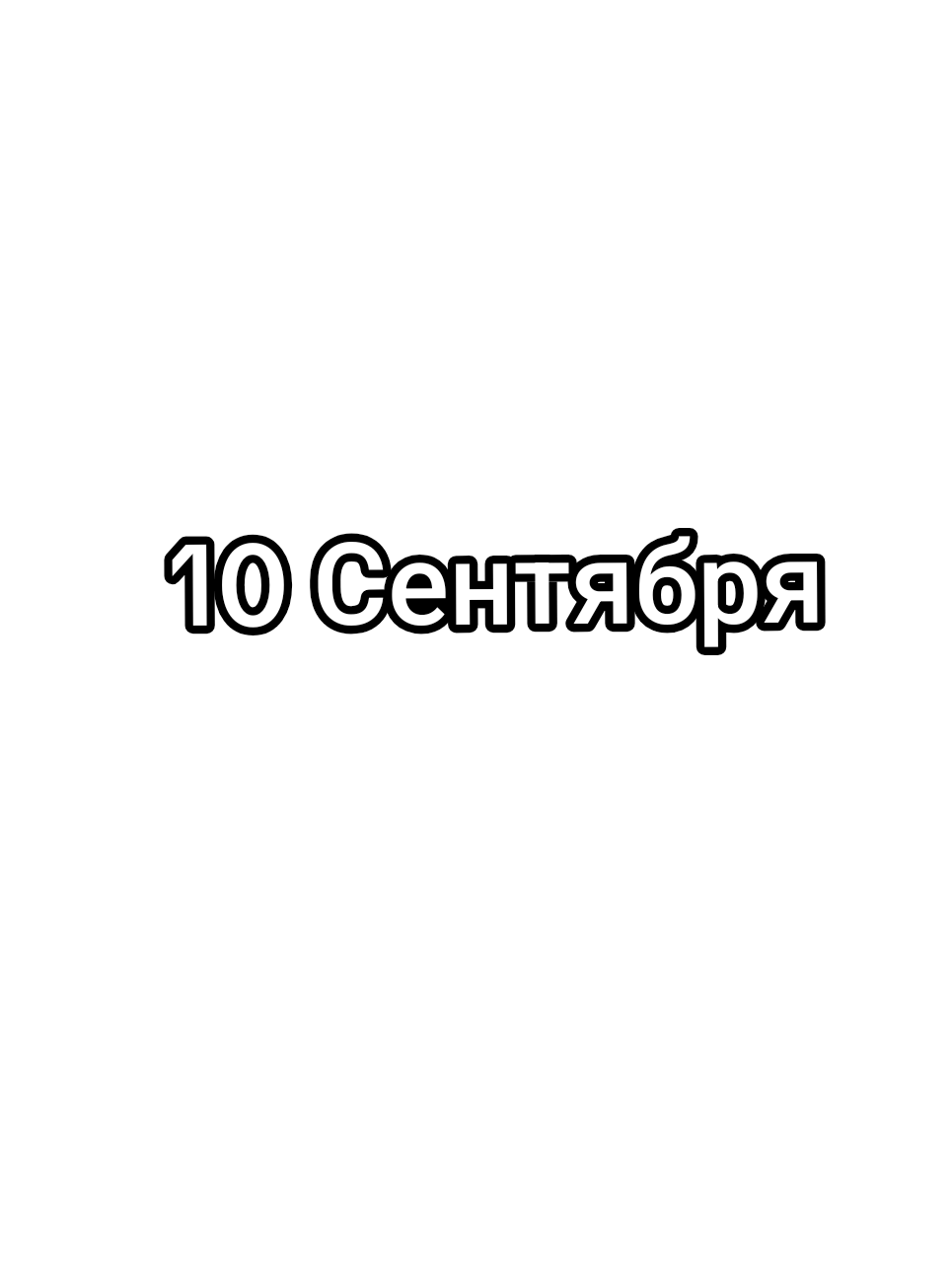 10 Сентября 