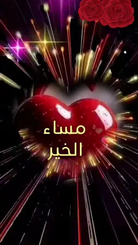 مساء الخير والسعادة للجميع 🤍