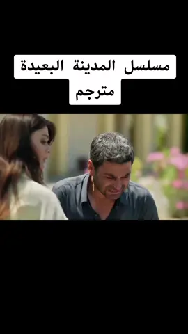 مسلسل المدينة البعيدة الحلقة 144 مترجم #المدينة_البعيدة #مسلسلات_تركية #turkishseries #turkdizi #explore 