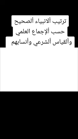 ألانبياء وألرسل عليهم ألسلام ألترتيب ألشرعي ألصحيح  حسب ألإجماع ألعلمي على ضوء ألقرآن ألكريم