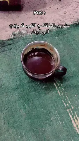قهوه ومشروب طاقه 💔#ليبيا🇱🇾 #طرابلس 