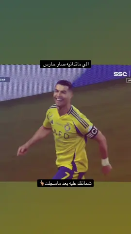 اسعد لاحظاتي اذا تشمت 🤣#fypシ゚viral #رياكشن #ronaldo #كرافن⚜️💎 #4 #لايكات_الاكسبلور_متابعه #foryou #cristianoronaldo #دايموند💎 #fyppppppppppppppppppppppp #دعمكم_ورفعولي_فديو #دعمكم #fyp #لاعب_كرة_قدم #cristianoronaldo 